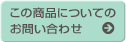 この商品についてのお問い合わせ